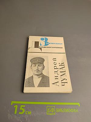 Андрей Чумак