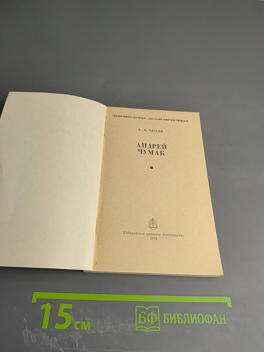 Андрей Чумак