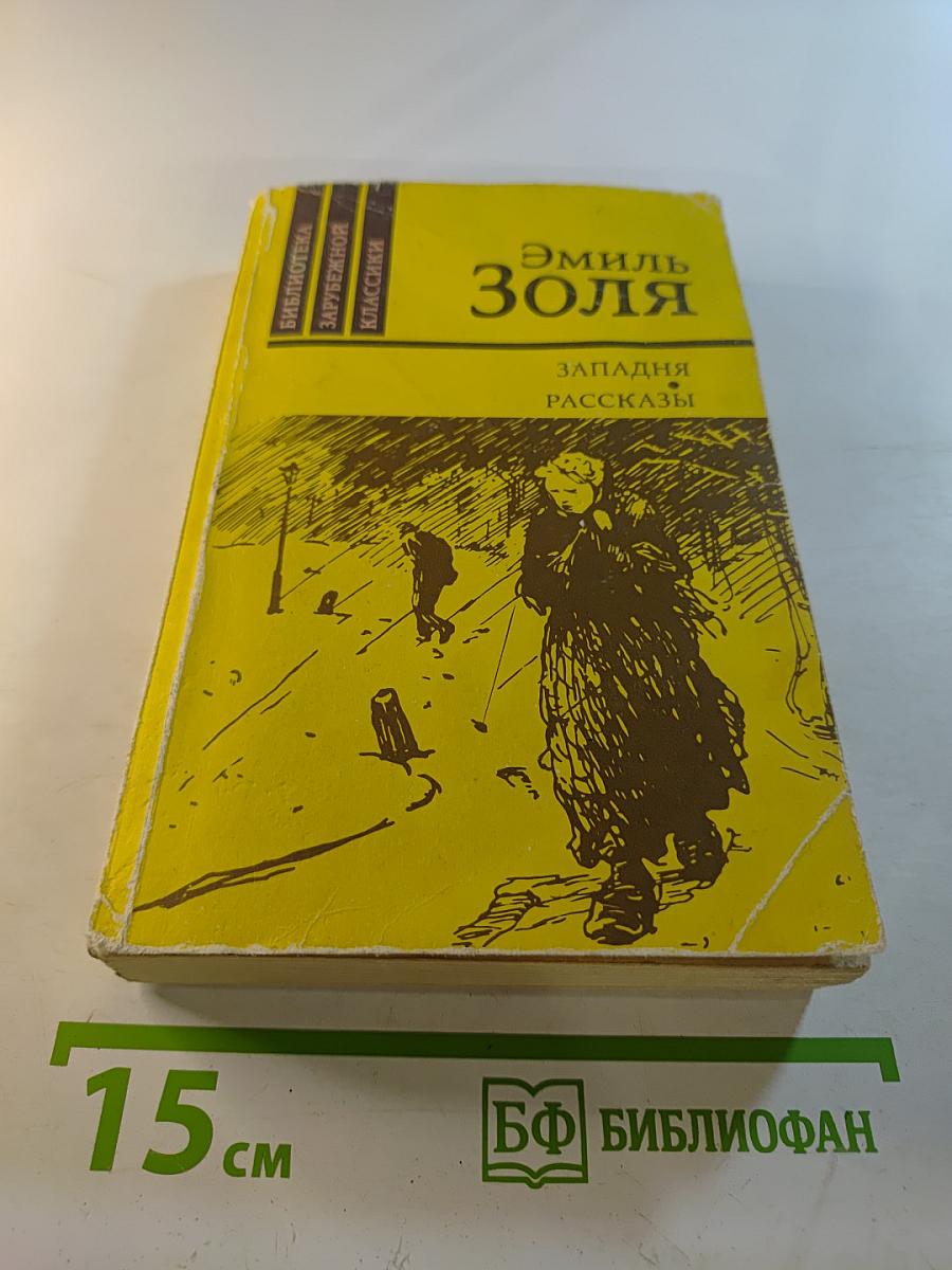 Западня. Рассказы