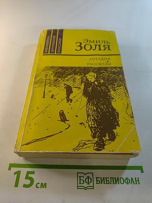 Западня. Рассказы