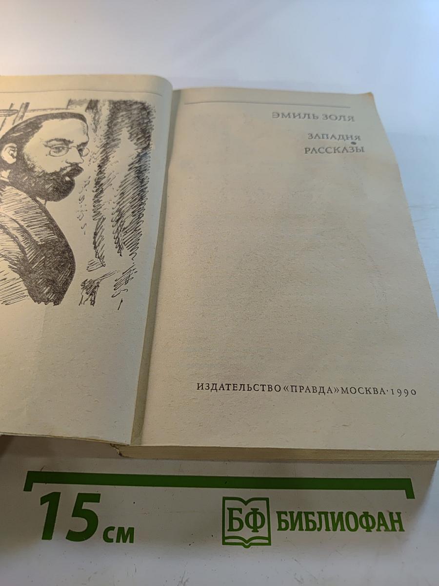 Западня. Рассказы