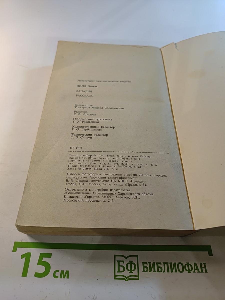 Западня. Рассказы