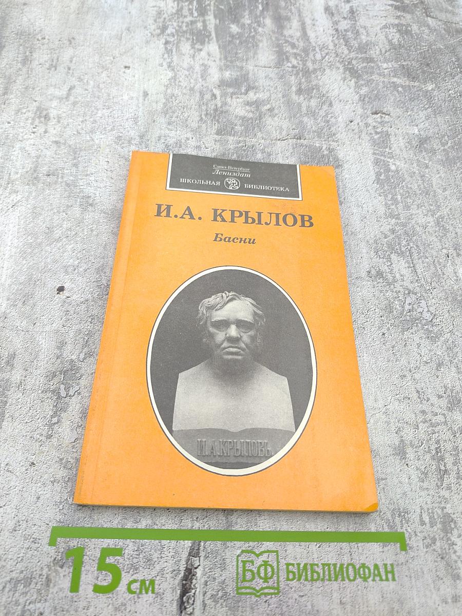 И.А. Крылов. Басни