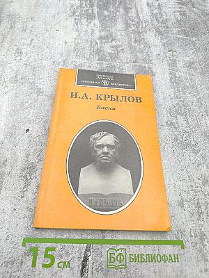 И.А. Крылов. Басни