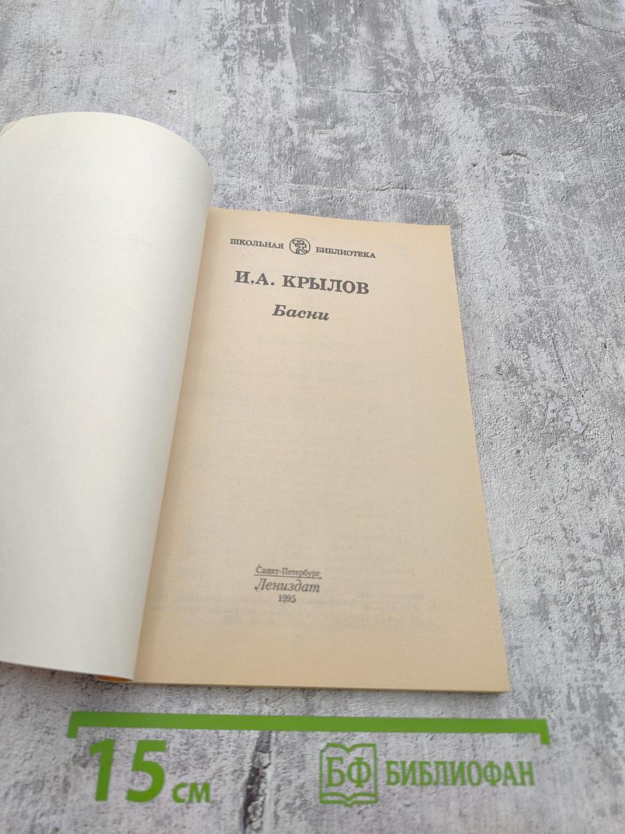 И.А. Крылов. Басни