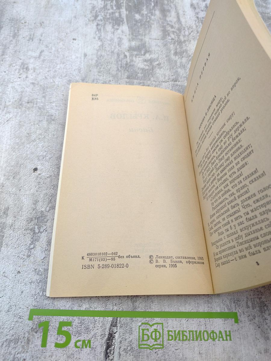 И.А. Крылов. Басни