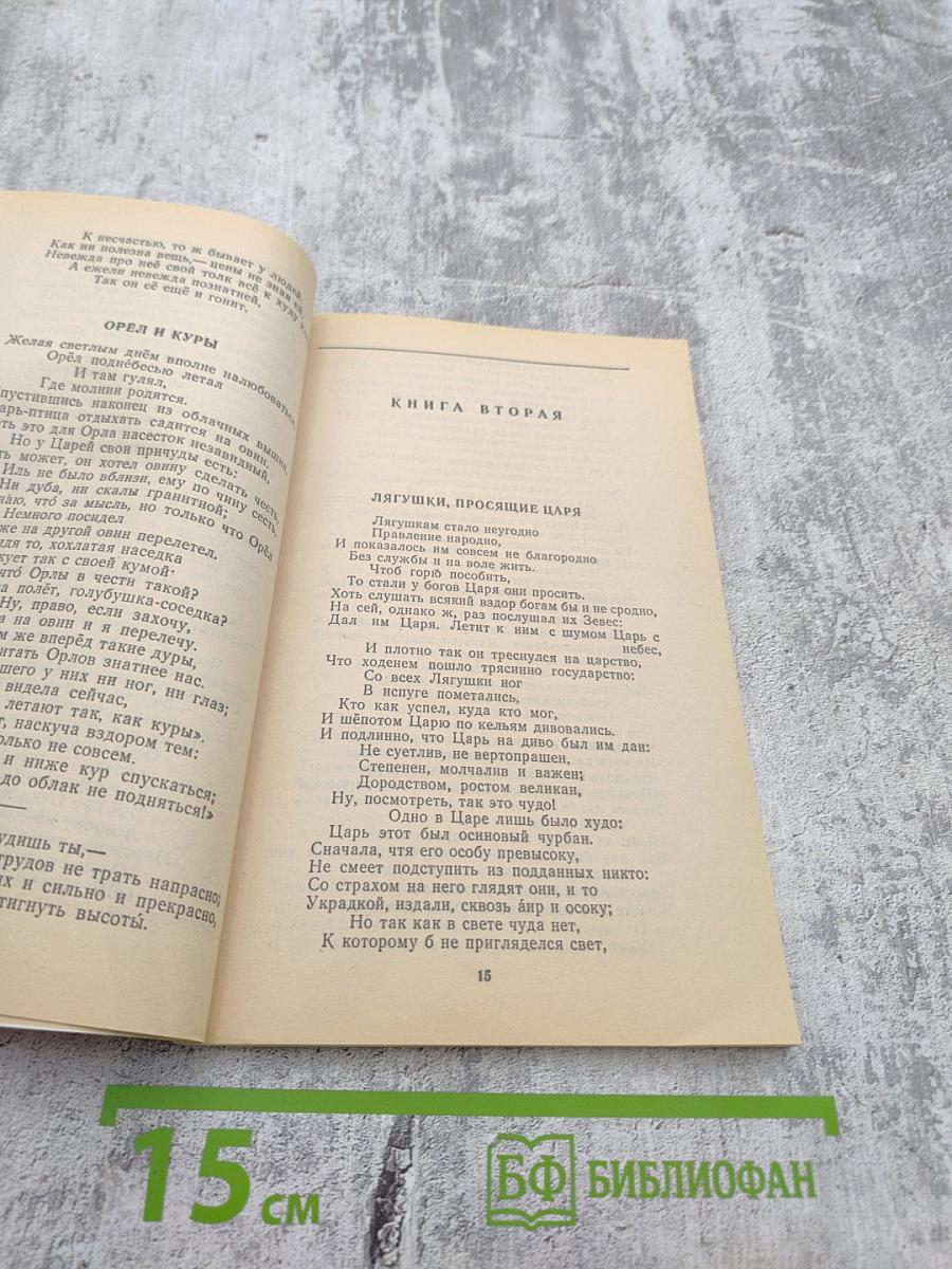 И.А. Крылов. Басни