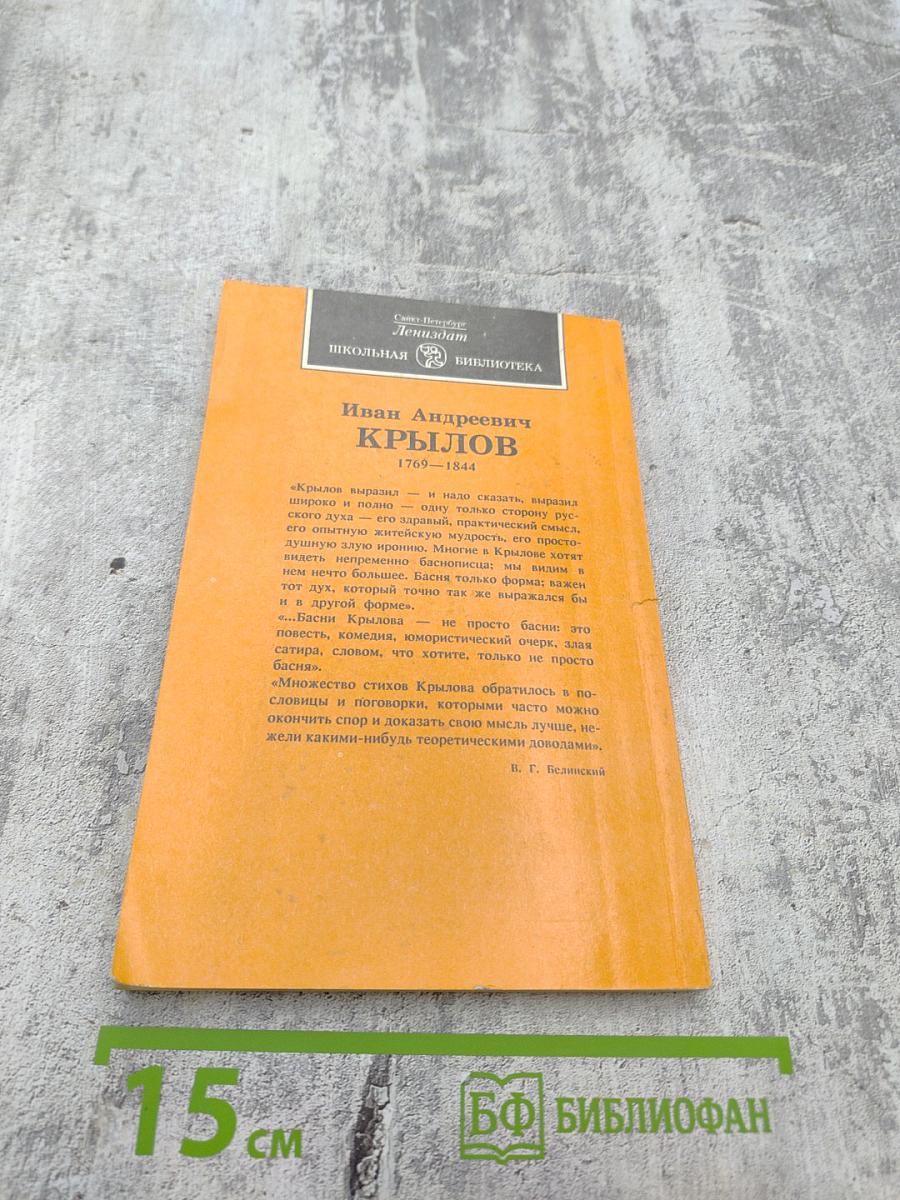 И.А. Крылов. Басни