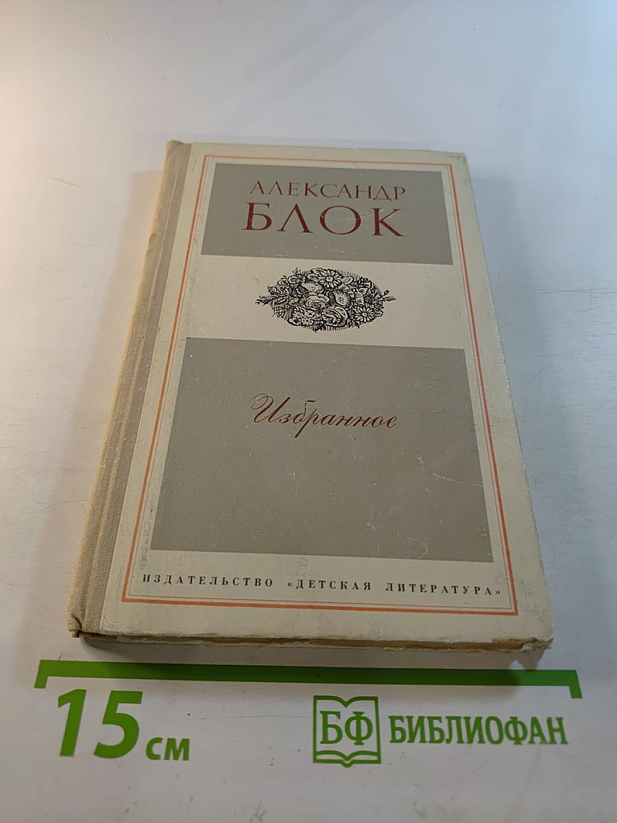 Избранное. Стихотворения и поэмы