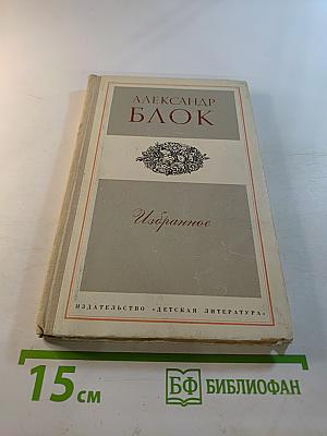 Избранное. Стихотворения и поэмы