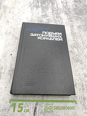 Подъем затонувших кораблей