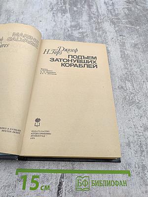 Подъем затонувших кораблей