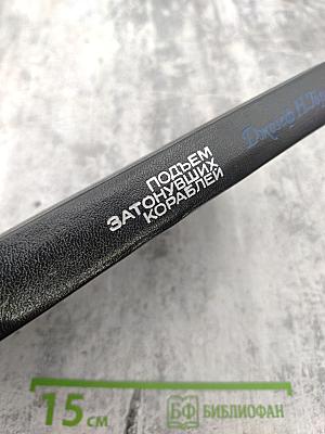 Подъем затонувших кораблей