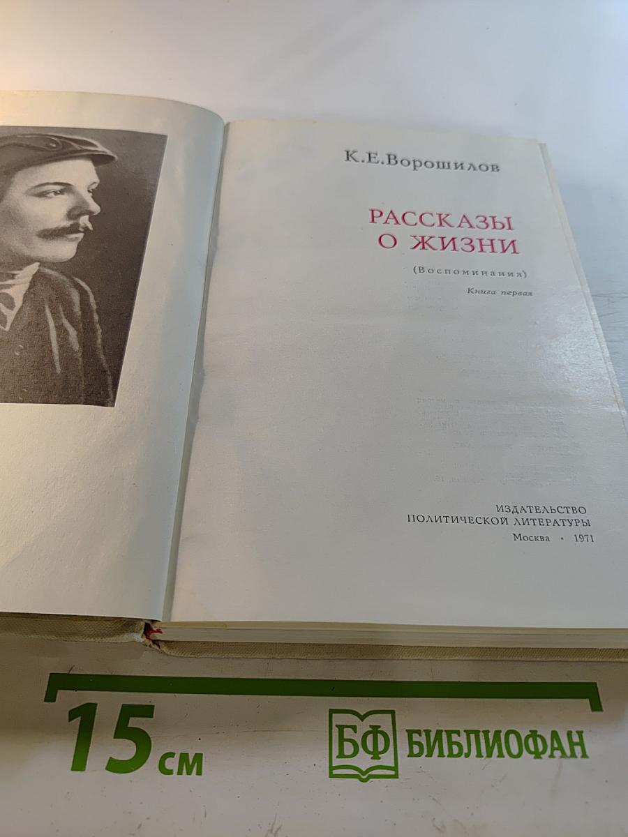 Рассказы о жизни. Воспоминания. Книга первая