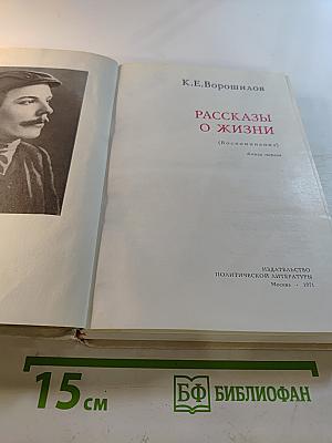 Рассказы о жизни. Воспоминания. Книга первая