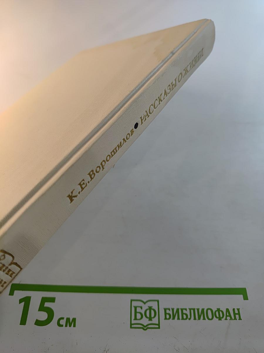 Рассказы о жизни. Воспоминания. Книга первая