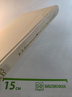 Рассказы о жизни. Воспоминания. Книга первая