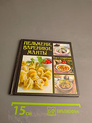 Пельмени, Вареники, Манты