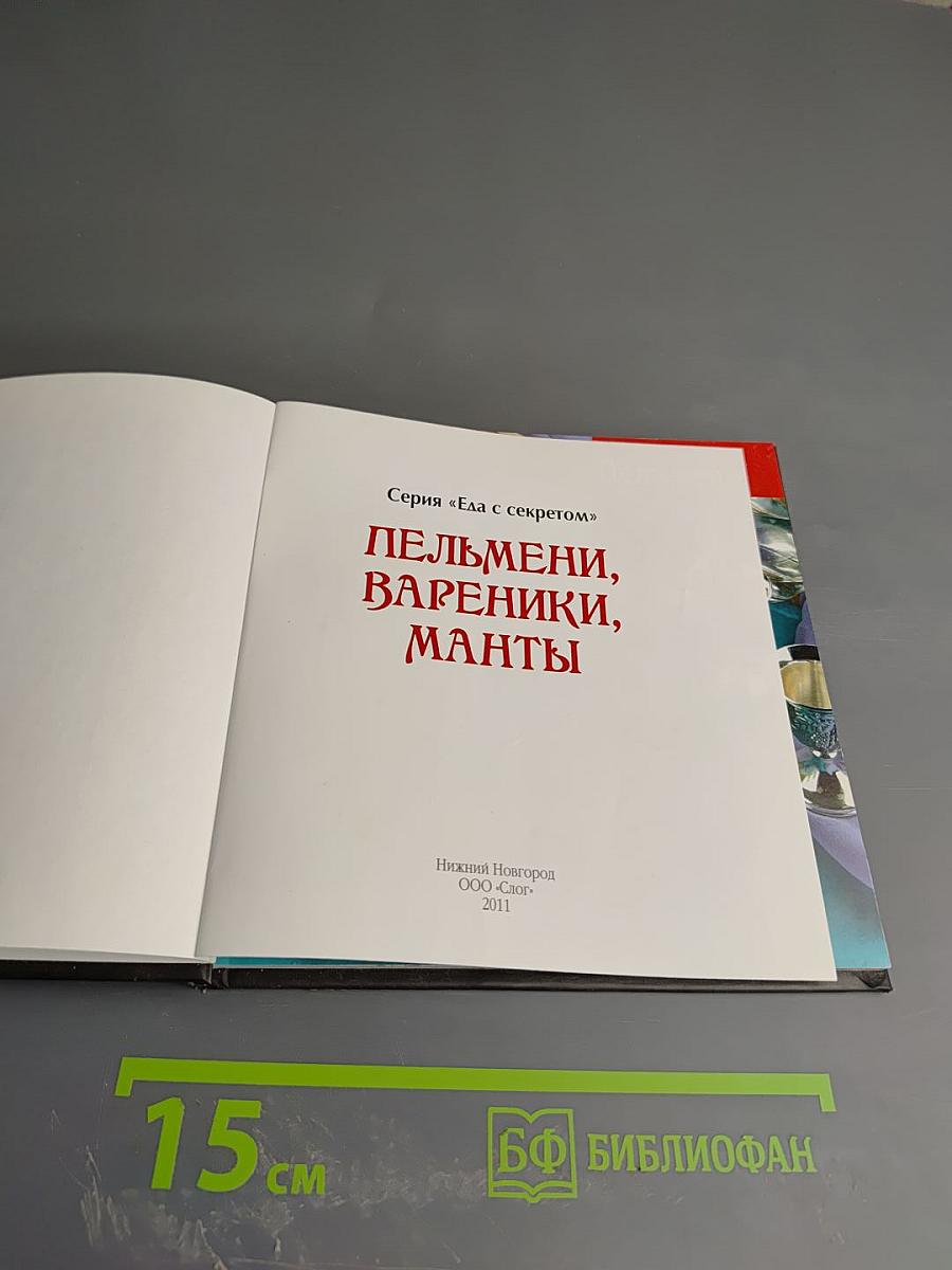 Пельмени, Вареники, Манты