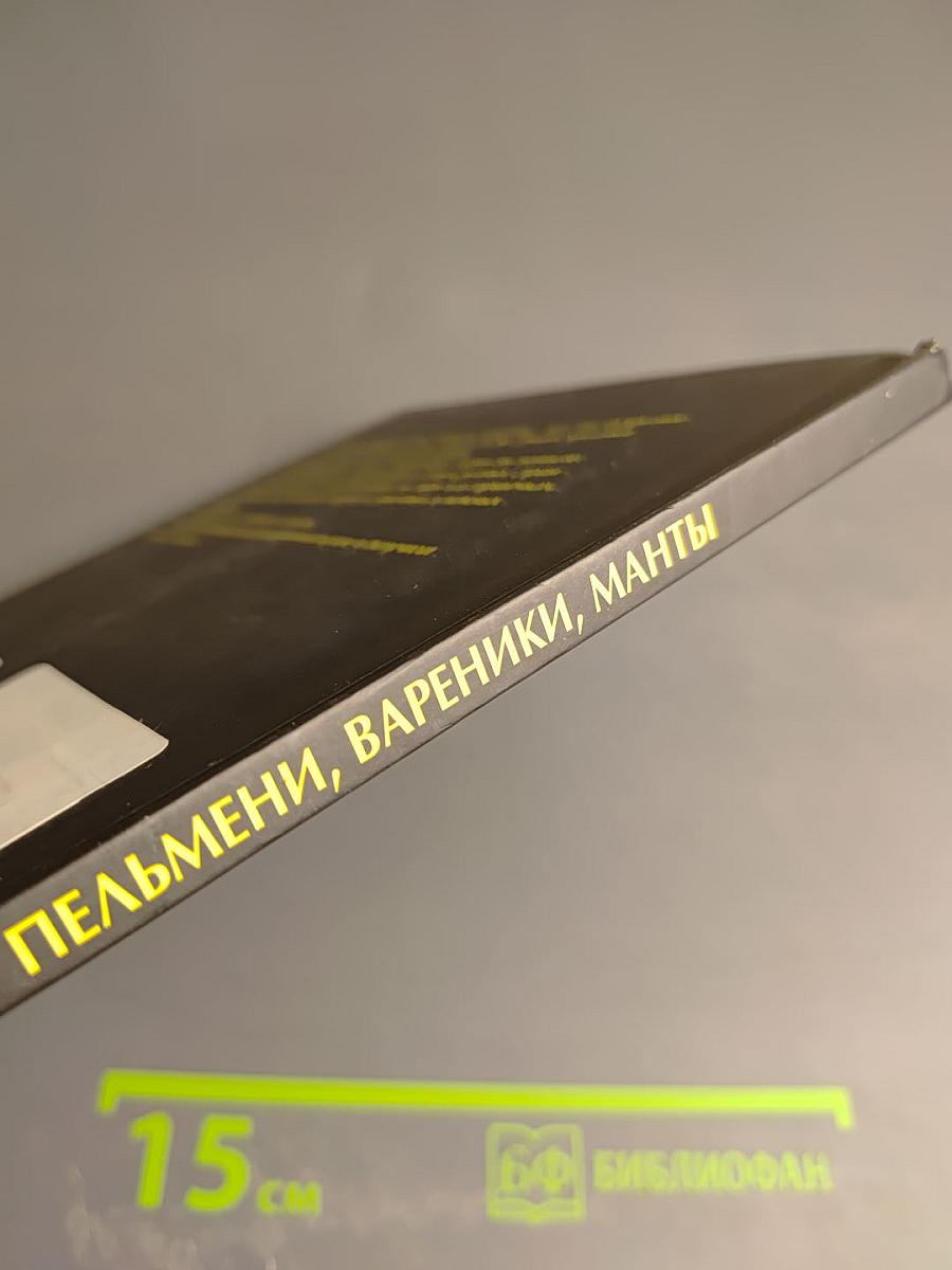 Пельмени, Вареники, Манты