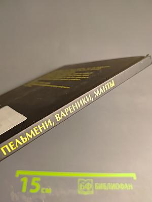 Пельмени, Вареники, Манты
