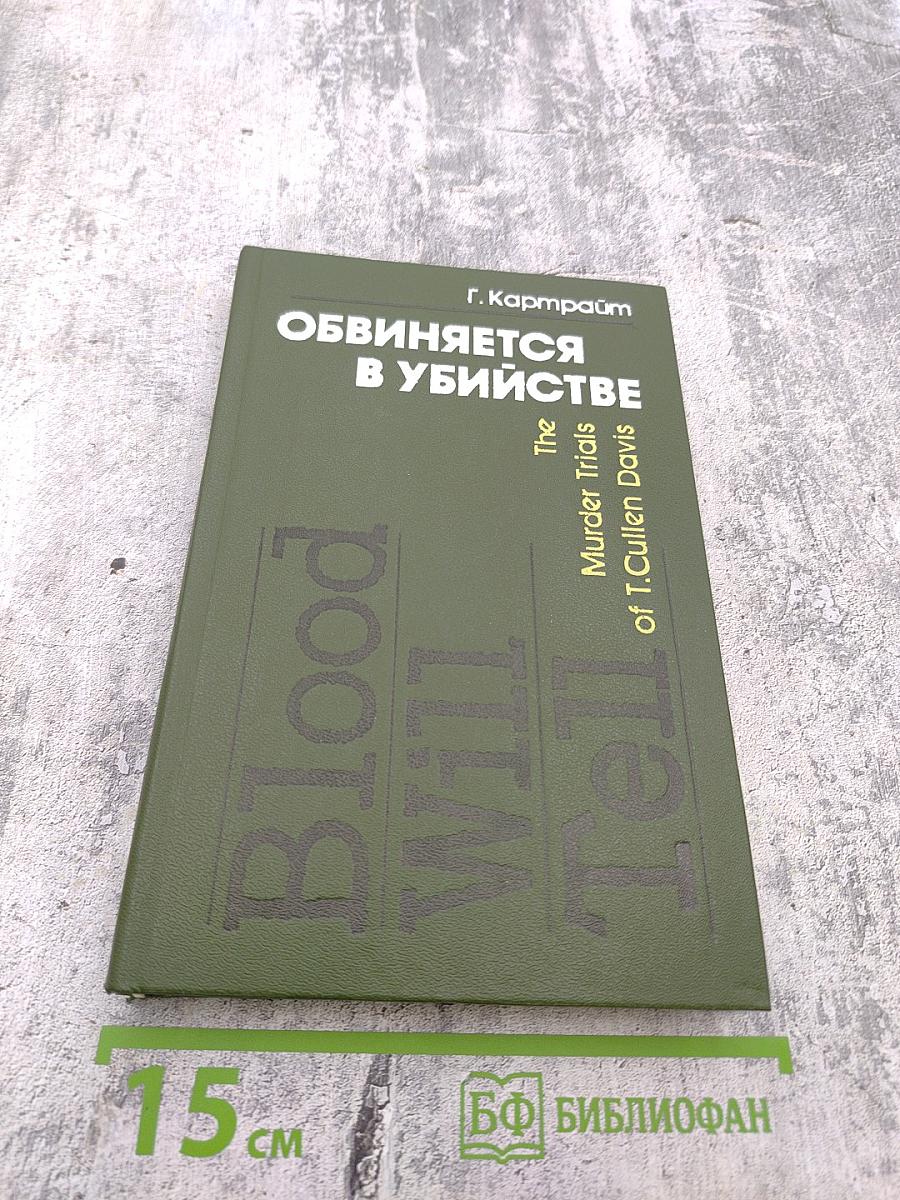 Обвиняется в убийстве