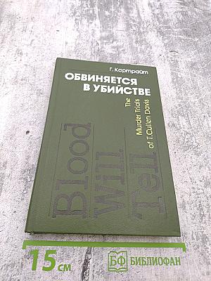 Обвиняется в убийстве