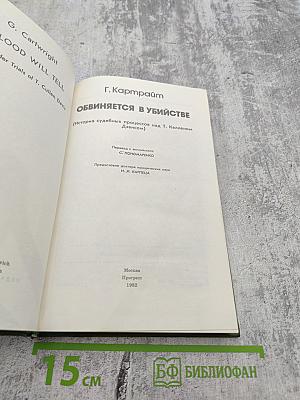 Обвиняется в убийстве