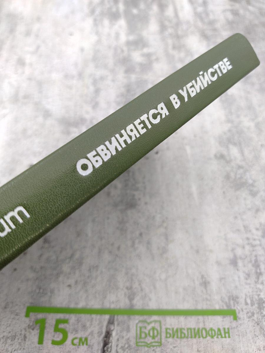 Обвиняется в убийстве
