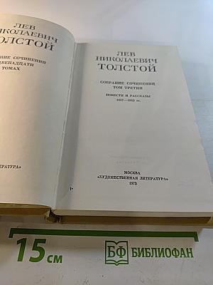Собрание сочинений. Том третий. Повести и рассказы 1857-1963 гг.