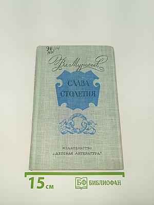 Слава столетия