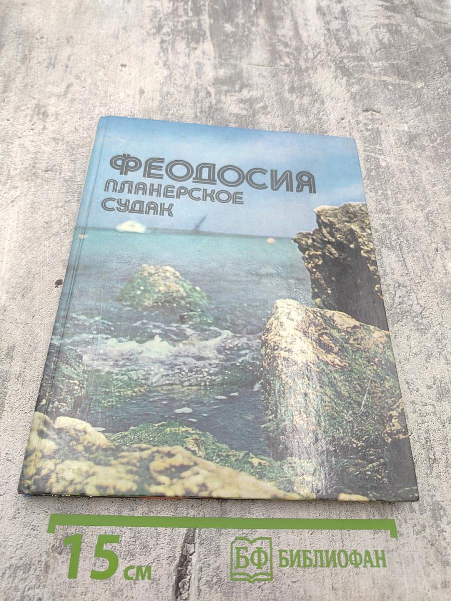 Феодосия. Планерское. Судак. Фотоальбом