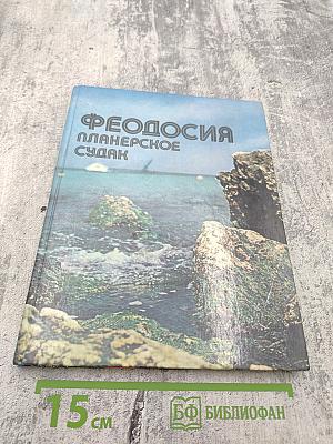 Феодосия. Планерское. Судак. Фотоальбом