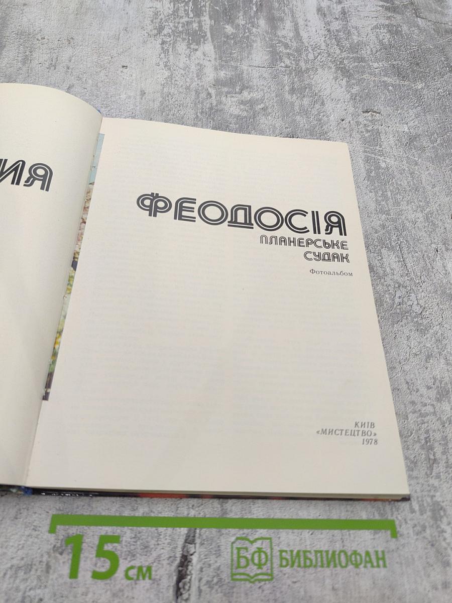 Феодосия. Планерское. Судак. Фотоальбом