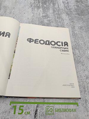 Феодосия. Планерское. Судак. Фотоальбом