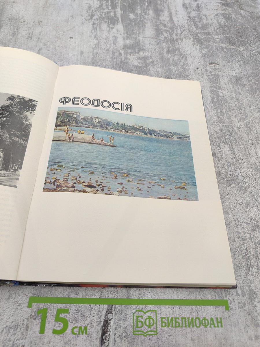 Феодосия. Планерское. Судак. Фотоальбом