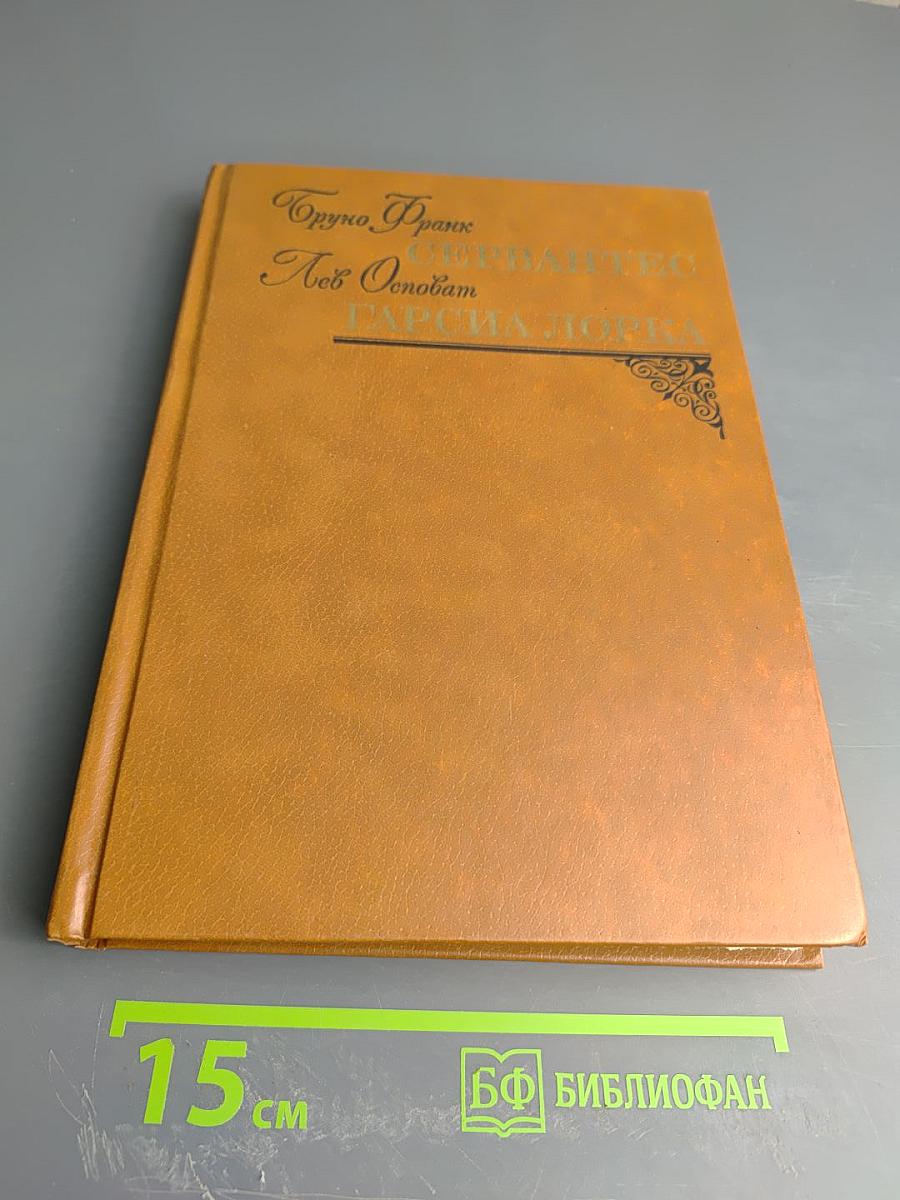 В. Франк, Сервантес, Лев Обозов, Гарсиа Лорка