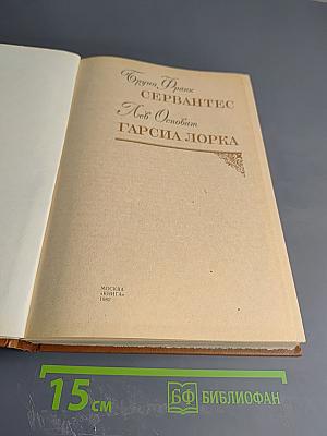 В. Франк, Сервантес, Лев Обозов, Гарсиа Лорка