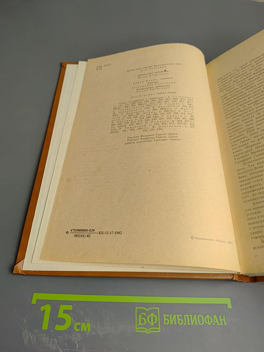 В. Франк, Сервантес, Лев Обозов, Гарсиа Лорка