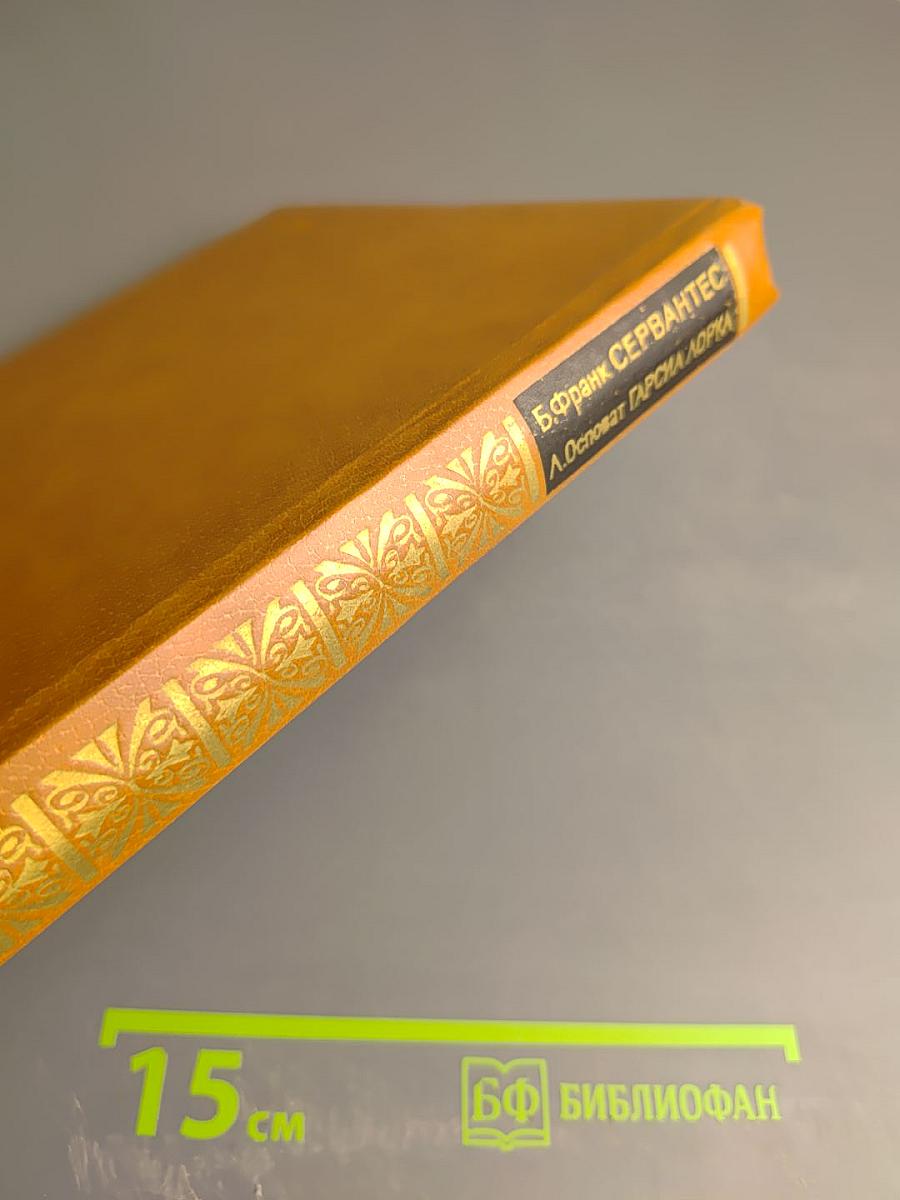 В. Франк, Сервантес, Лев Обозов, Гарсиа Лорка