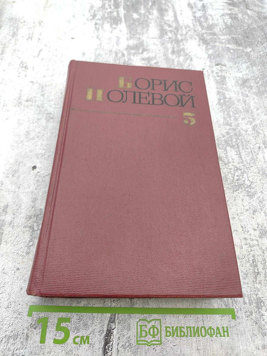 Собрание сочинений. Том пятый: На диком бреге; Наш Ленин