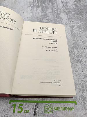 Собрание сочинений. Том пятый: На диком бреге; Наш Ленин