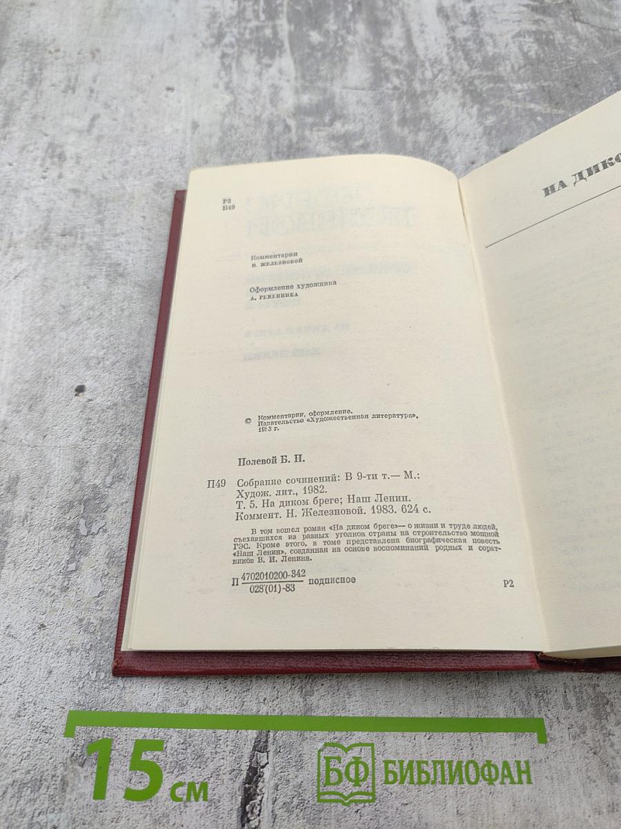 Собрание сочинений. Том пятый: На диком бреге; Наш Ленин