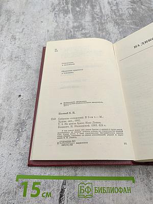 Собрание сочинений. Том пятый: На диком бреге; Наш Ленин