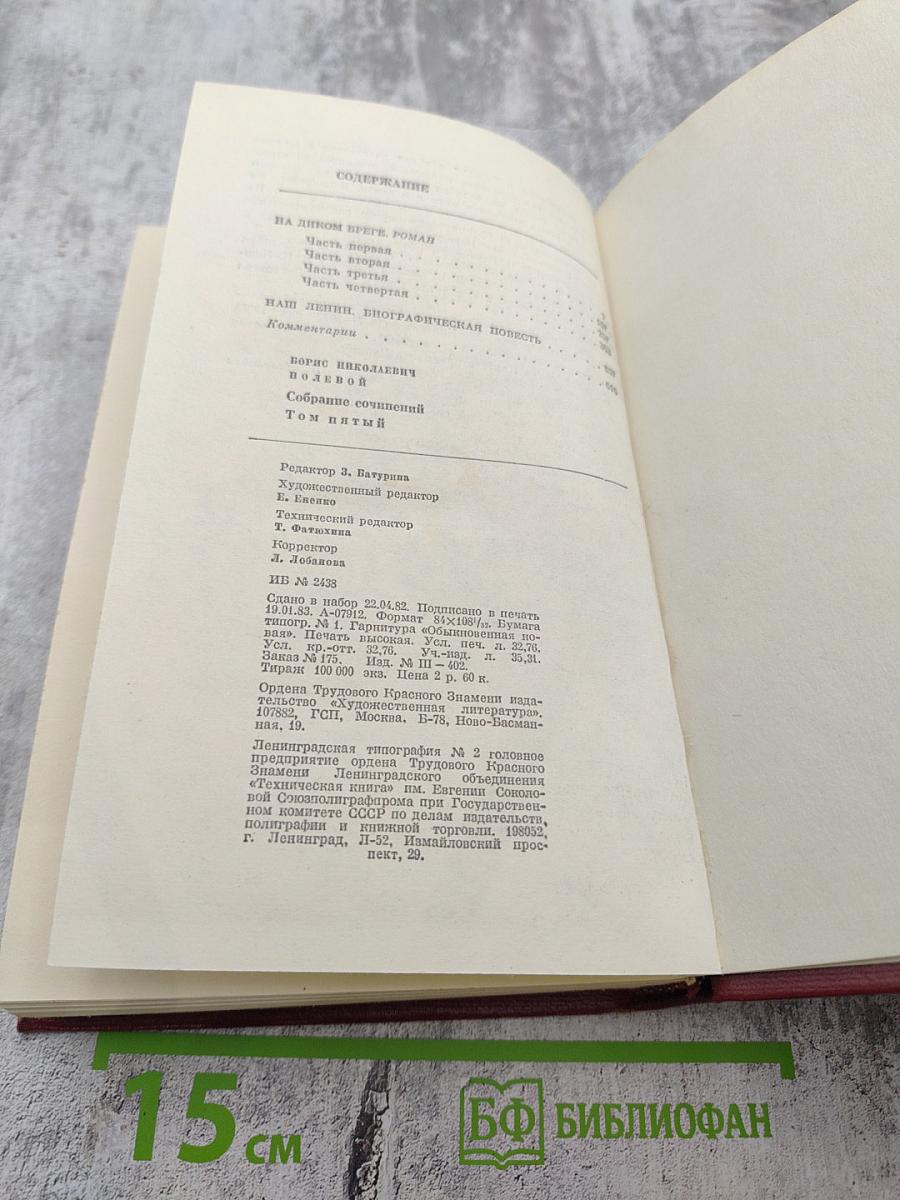 Собрание сочинений. Том пятый: На диком бреге; Наш Ленин