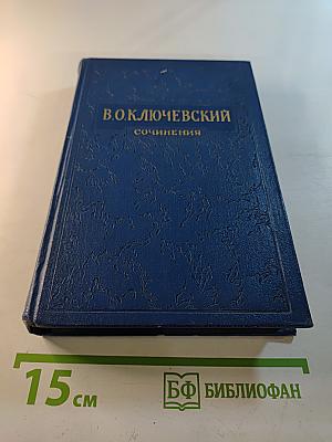 Сочинения. Том IV. Курс русской истории. Часть 4