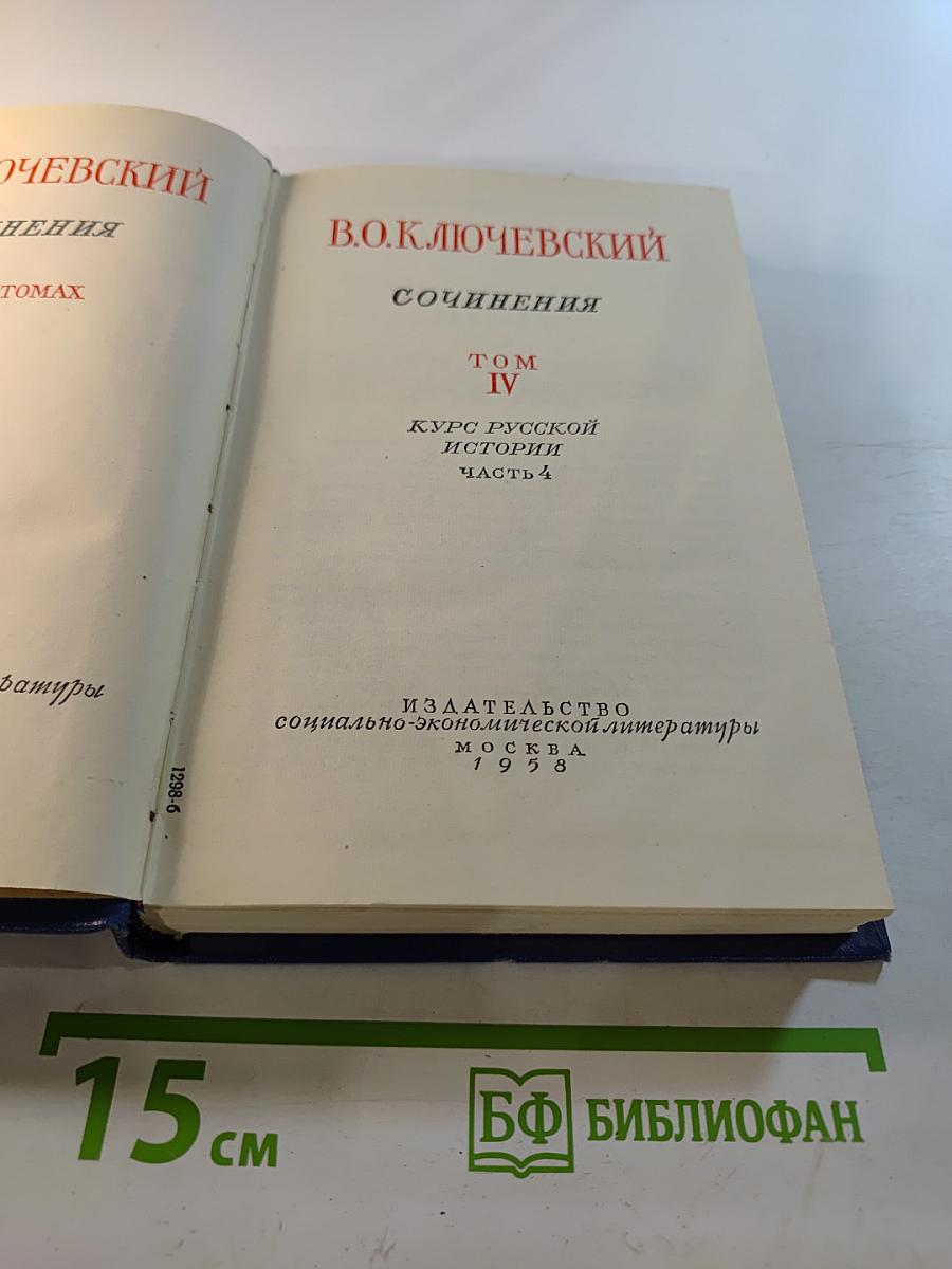 Сочинения. Том IV. Курс русской истории. Часть 4