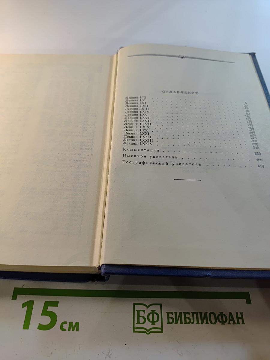 Сочинения. Том IV. Курс русской истории. Часть 4