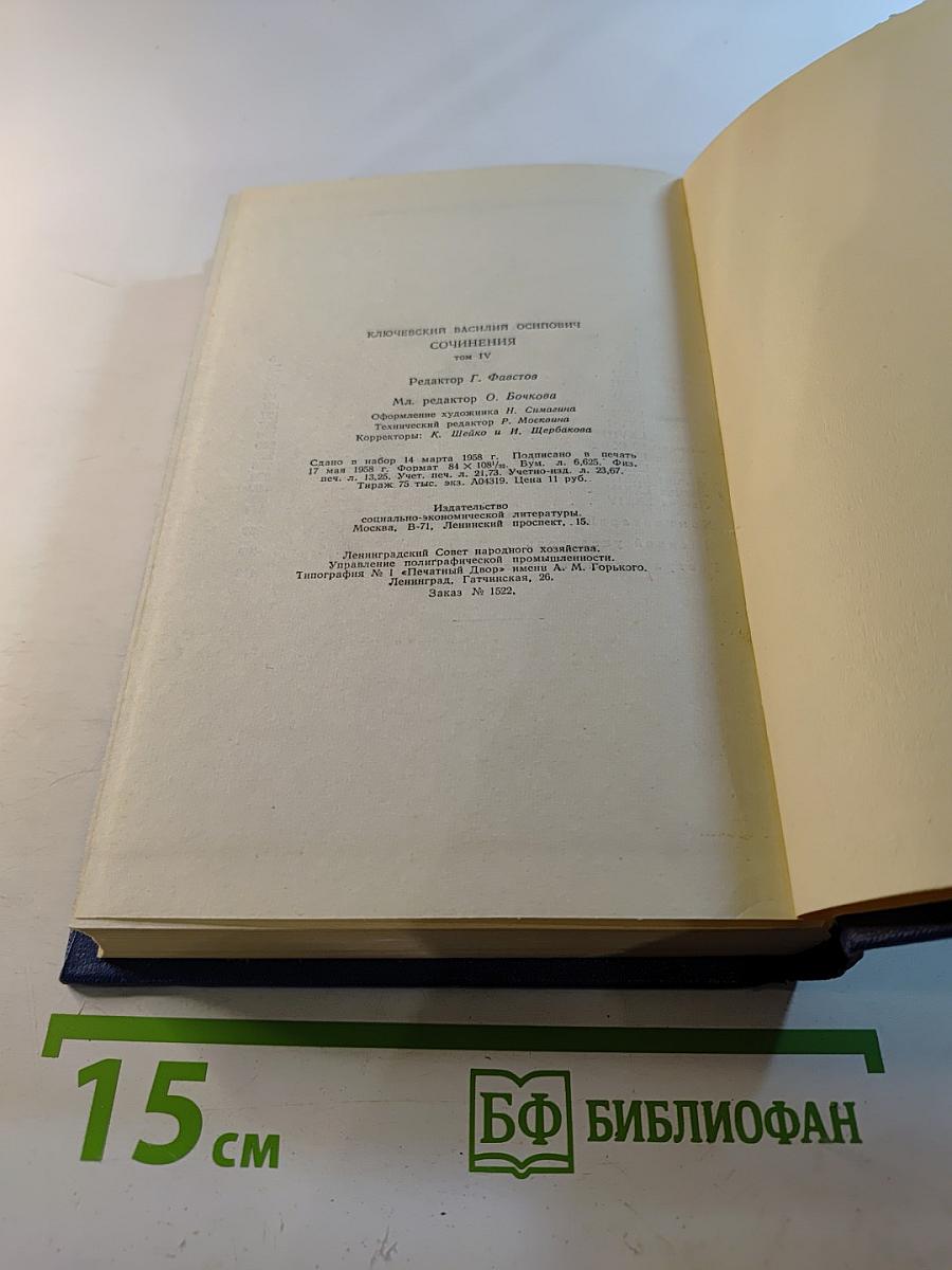 Сочинения. Том IV. Курс русской истории. Часть 4