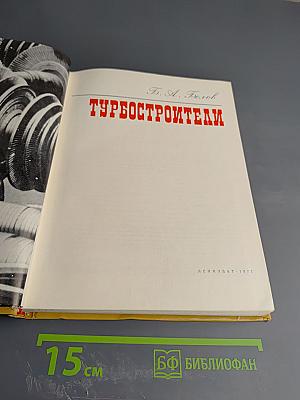 Турбостроители
